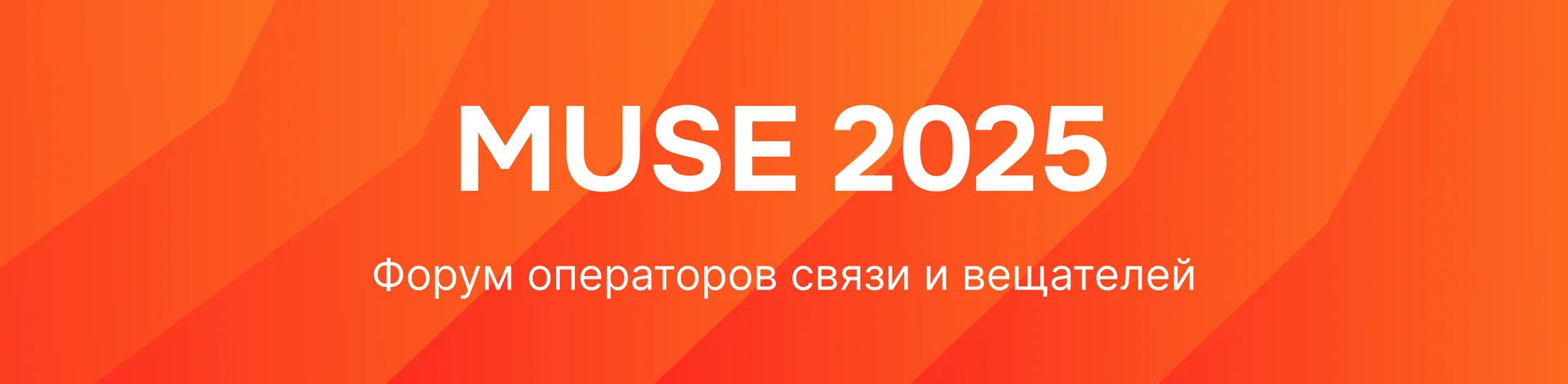 Баннер для Команда getads примет участие со стендом в форуме операторов связи и вещателей MUSE 2025